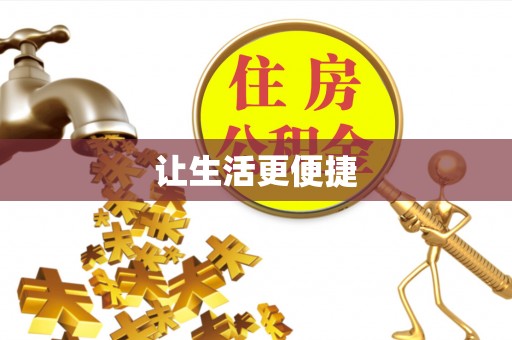 竹北让生活更便捷