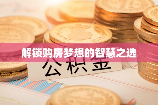 竹北解锁购房梦想的智慧之选