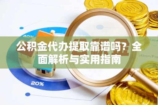 竹北公积金代办提取靠谱吗？全面解析与实用指南