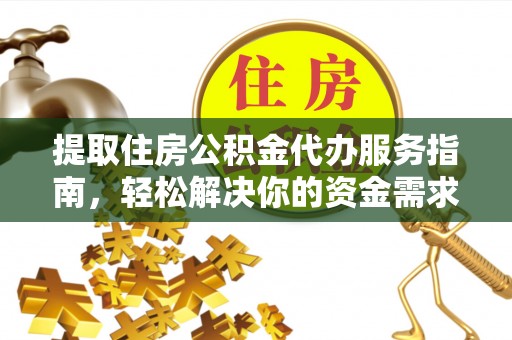 竹北提取住房公积金代办服务指南，轻松解决你的资金需求