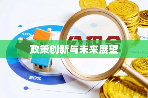 竹北政策创新与未来展望
