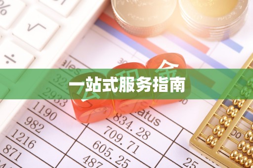 竹北一站式服务指南