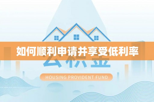 竹北如何顺利申请并享受低利率