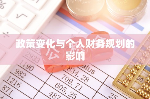 竹北政策变化与个人财务规划的影响