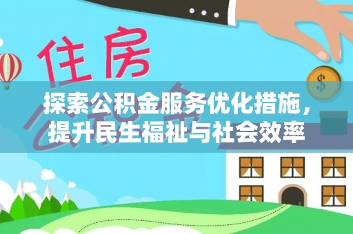竹北探索公积金服务优化措施，提升民生福祉与社会效率
