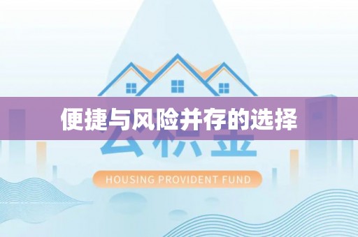 竹北便捷与风险并存的选择