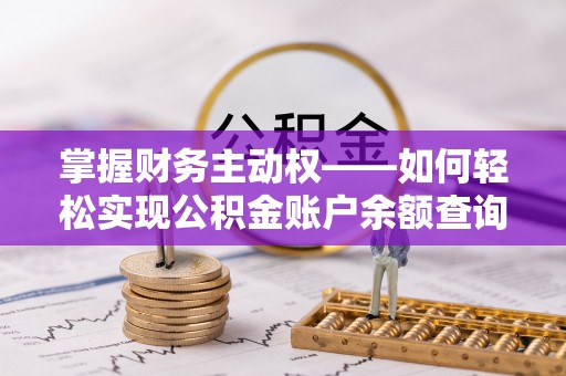 竹北掌握财务主动权——如何轻松实现公积金账户余额查询
