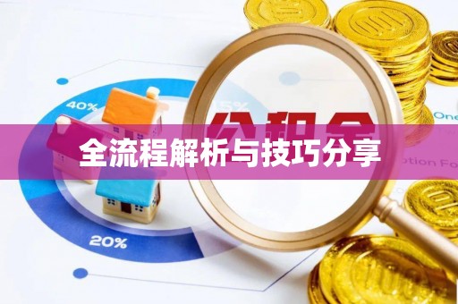 竹北全流程解析与技巧分享