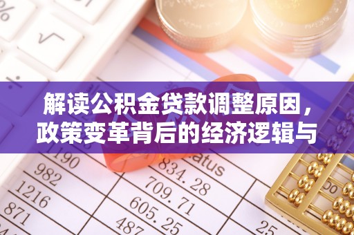 竹北解读公积金贷款调整原因，政策变革背后的经济逻辑与民生影响
