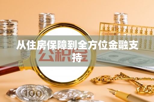 竹北从住房保障到全方位金融支持
