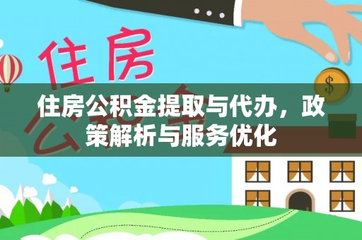 竹北住房公积金提取与代办，政策解析与服务优化