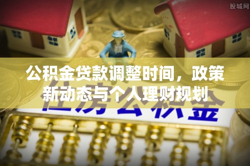 竹北公积金贷款调整时间，政策新动态与个人理财规划