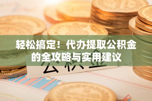 竹北轻松搞定！代办提取公积金的全攻略与实用建议