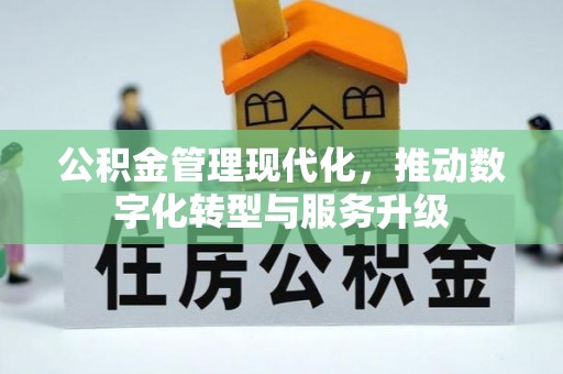 竹北公积金管理现代化，推动数字化转型与服务升级