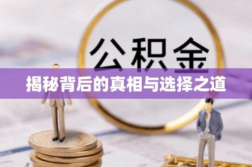 竹北揭秘背后的真相与选择之道