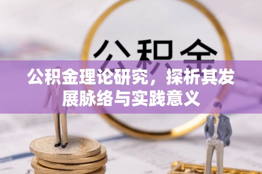 竹北公积金理论研究，探析其发展脉络与实践意义