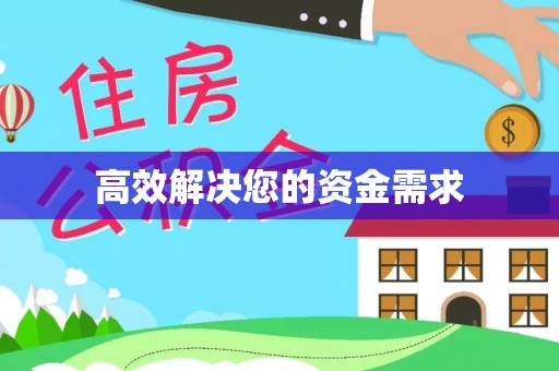 竹北高效解决您的资金需求