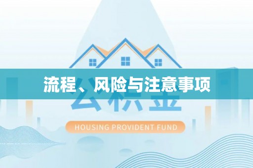 竹北流程、风险与注意事项