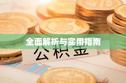 竹北全面解析与实用指南