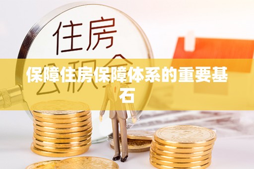 竹北保障住房保障体系的重要基石