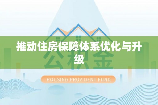 竹北推动住房保障体系优化与升级