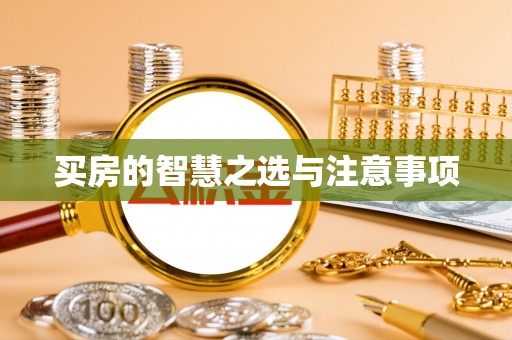 竹北买房的智慧之选与注意事项