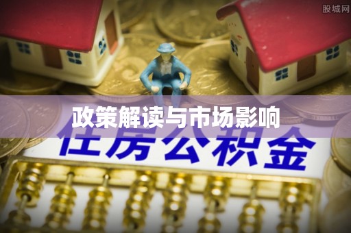 竹北政策解读与市场影响