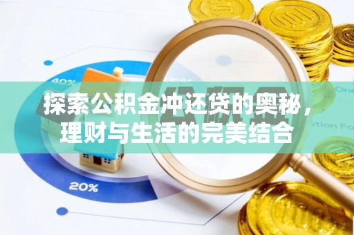 竹北探索公积金冲还贷的奥秘，理财与生活的完美结合