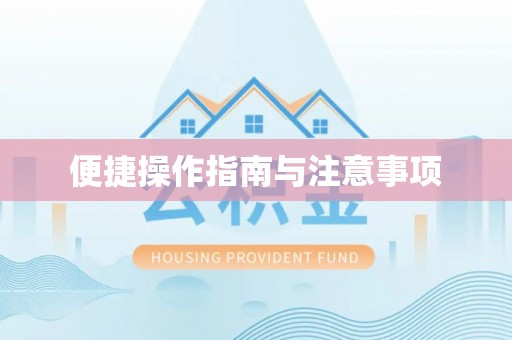 竹北便捷操作指南与注意事项