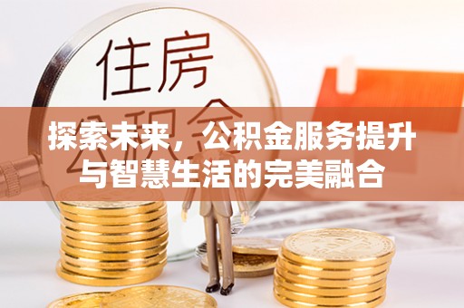 竹北探索未来，公积金服务提升与智慧生活的完美融合