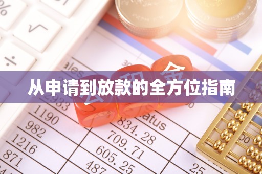 竹北从申请到放款的全方位指南