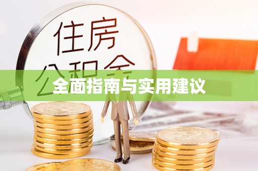 竹北全面指南与实用建议
