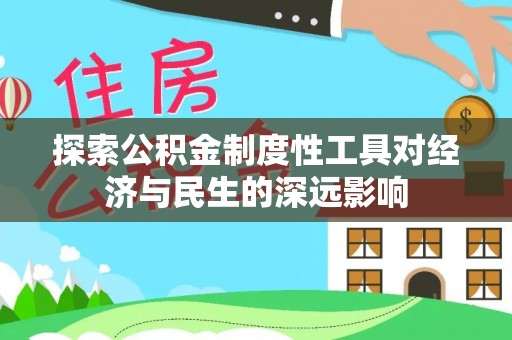 竹北探索公积金制度性工具对经济与民生的深远影响