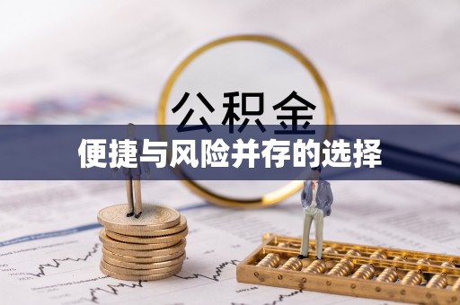 竹北便捷与风险并存的选择