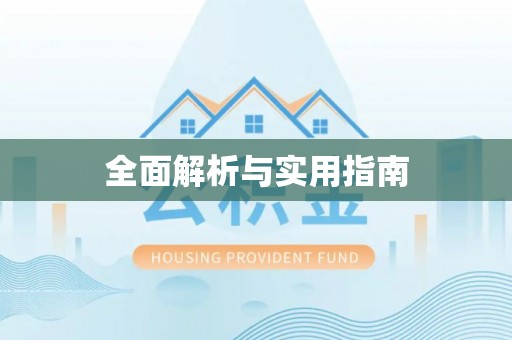 竹北全面解析与实用指南