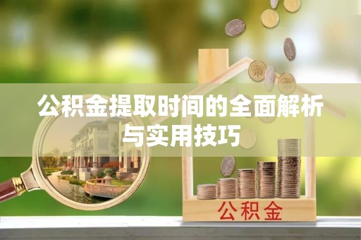 竹北公积金提取时间的全面解析与实用技巧