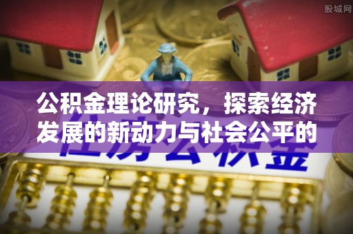 竹北公积金理论研究，探索经济发展的新动力与社会公平的平衡点