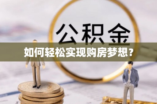 竹北如何轻松实现购房梦想？