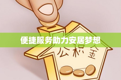 竹北便捷服务助力安居梦想