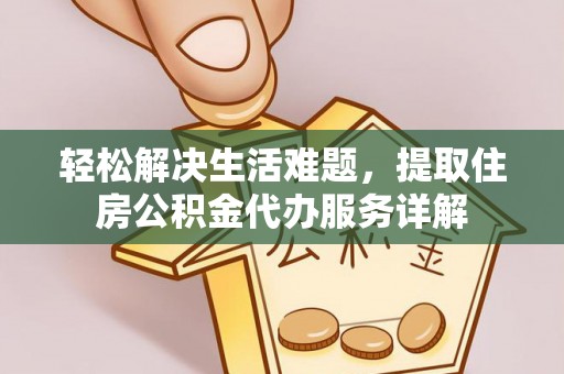 竹北轻松解决生活难题，提取住房公积金代办服务详解