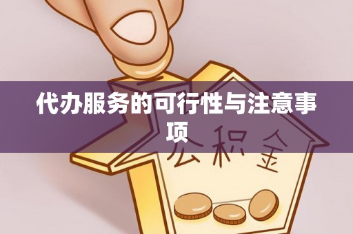 竹北代办服务的可行性与注意事项