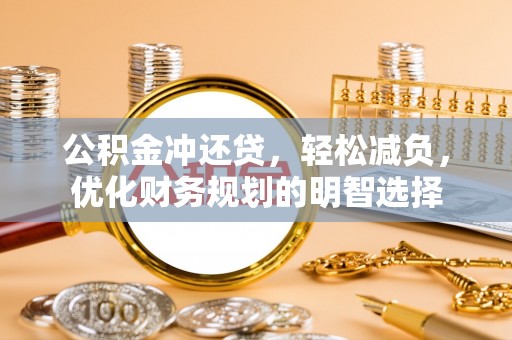 竹北公积金冲还贷，轻松减负，优化财务规划的明智选择