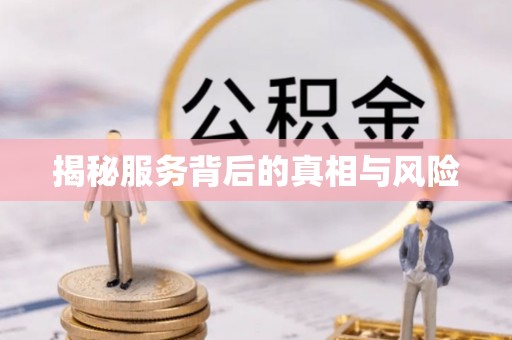 竹北揭秘服务背后的真相与风险