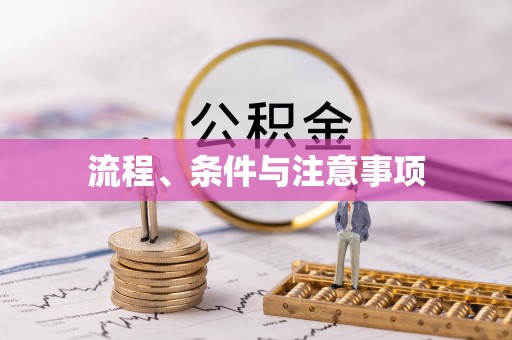 竹北流程、条件与注意事项