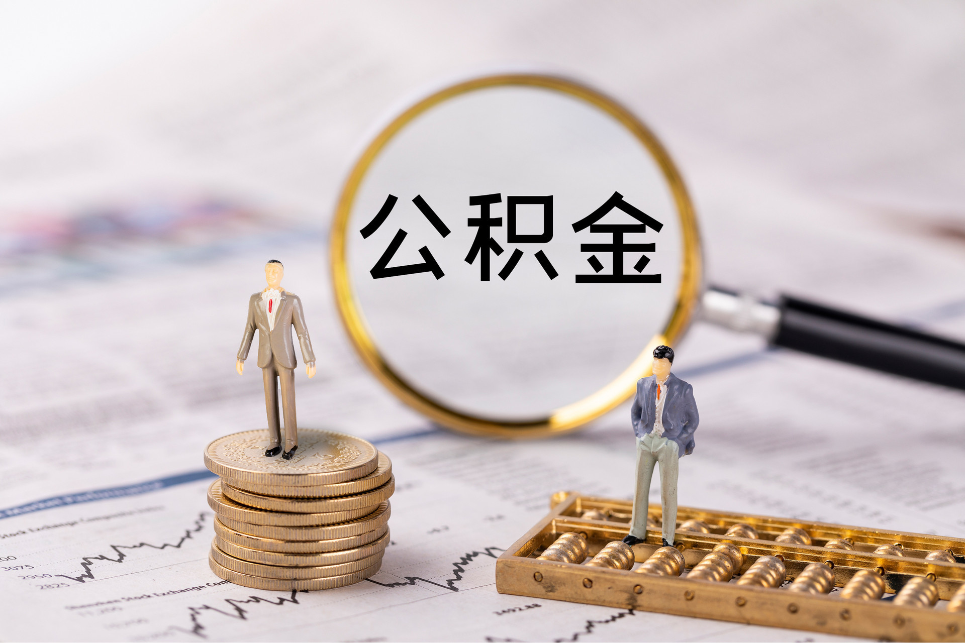 竹北公积金代办